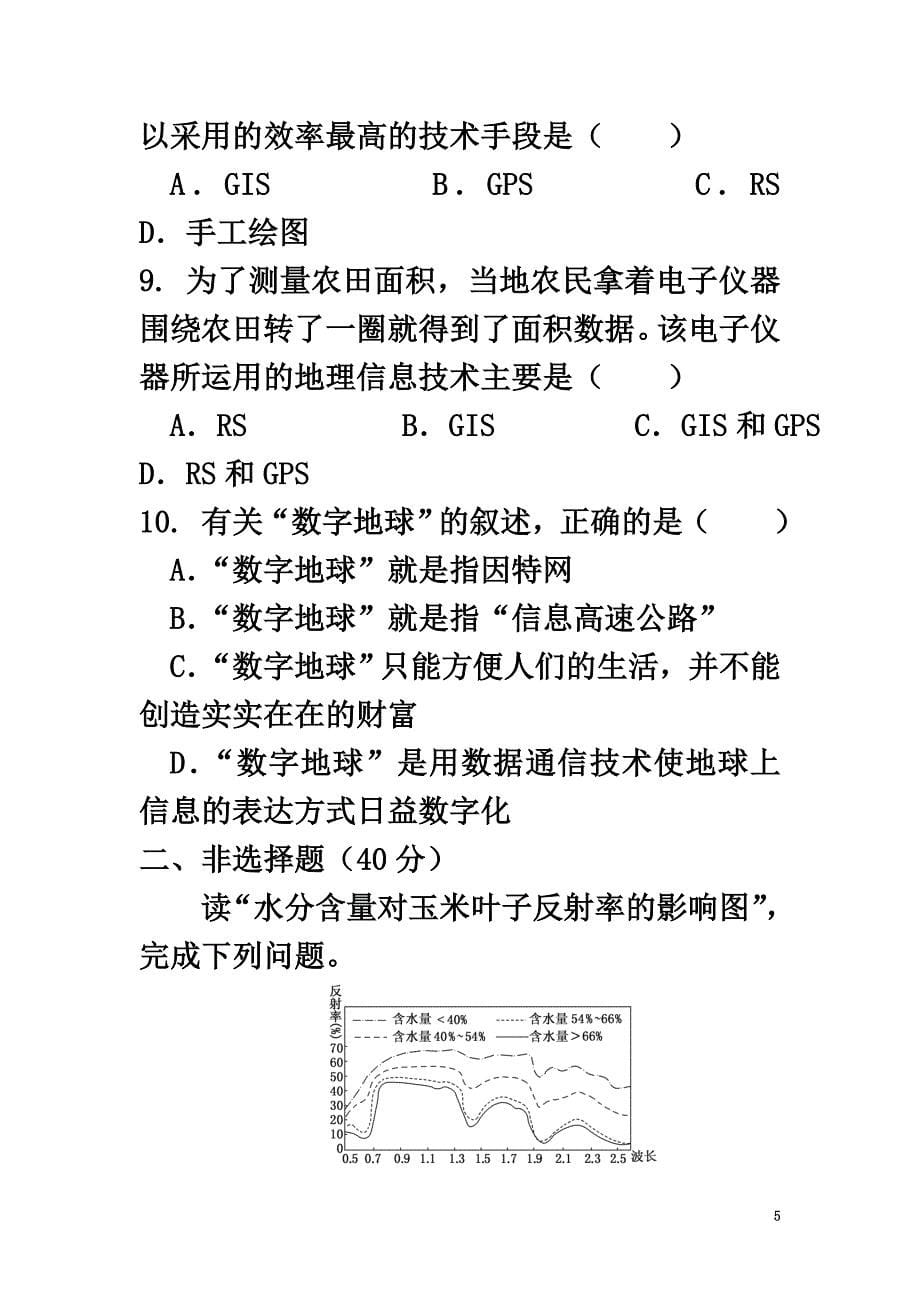 山西省忻州市高中地理第一章地理环境与区域发展第二节地理信息技术在区域地理环境研究中的应用（第2课时）练习新人教版必修3_第5页