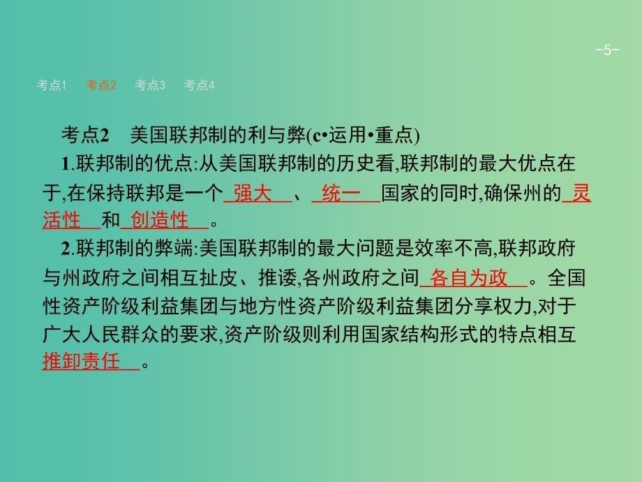 高考政治一轮复习39美国的联邦制与两党制课件新人教版.ppt_第5页