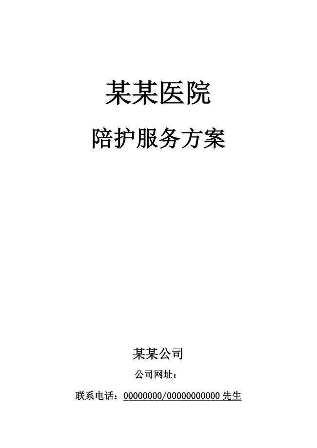 某某医院陪护方案