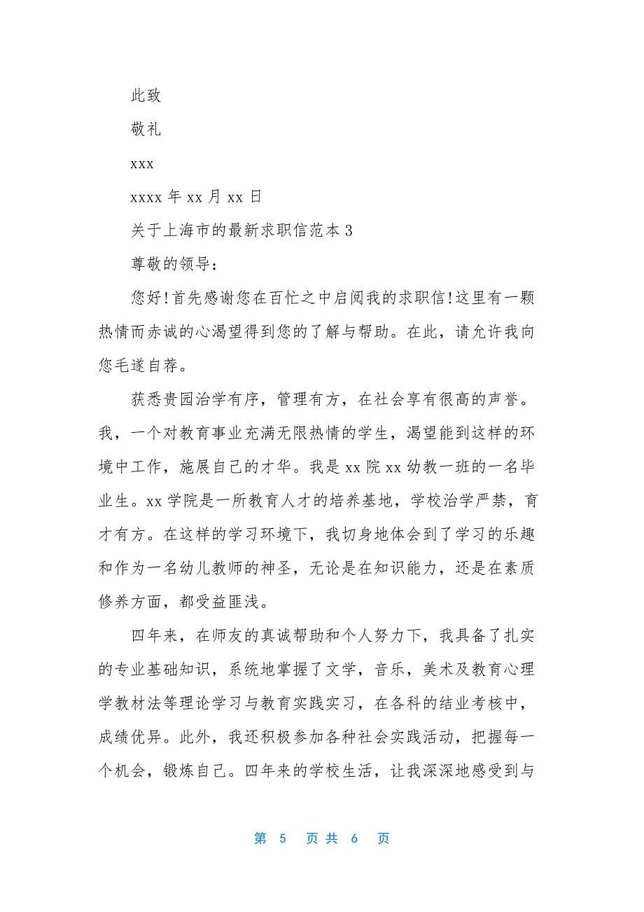 【关于上海市的最新求职信】-关于求职信的英语作文.docx_第5页