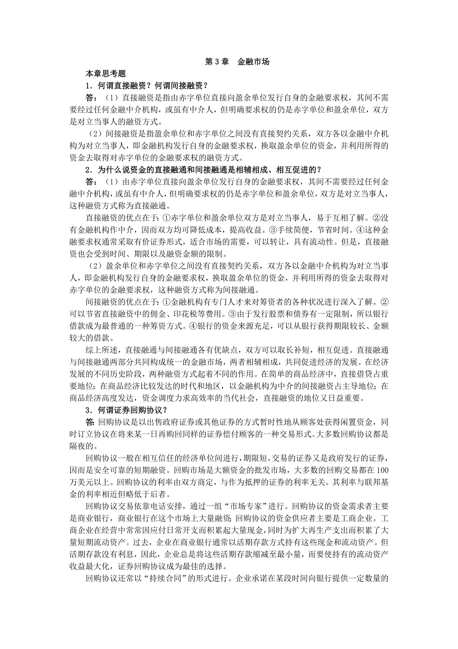 胡庆康《现代货币银行学教程》(第3版)课后习题详解第3章金融市场_第1页
