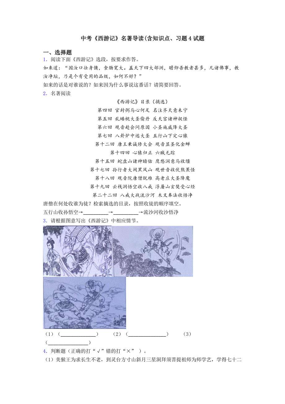 中考《西游记》名著导读(含知识点、习题4试题.doc_第1页