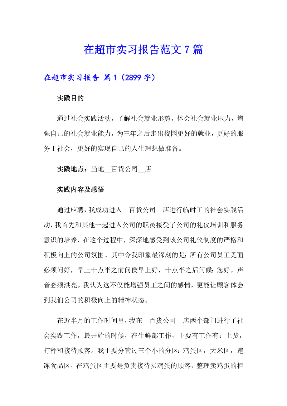 在超市实习报告范文7篇_第1页