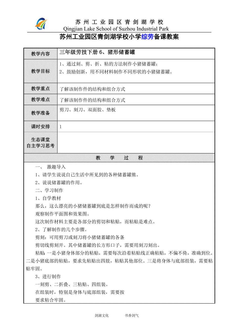 苏教版三年级下册综劳6、猪形储蓄罐_第1页