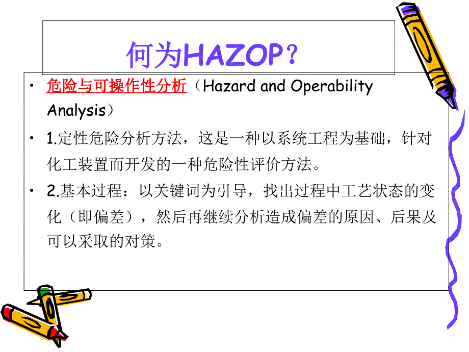 天然气场站HAZOP分析原理课件_第2页