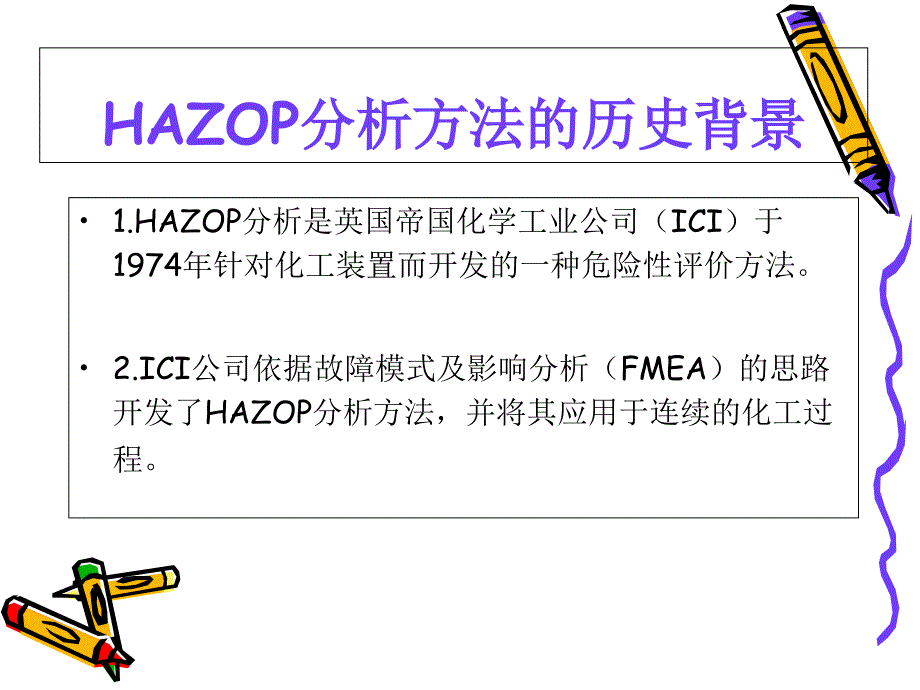 天然气场站HAZOP分析原理课件_第4页