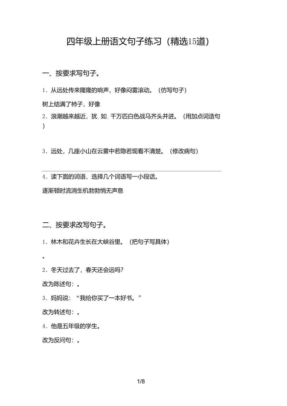 四年级上册语文句子练习(15道)_第1页