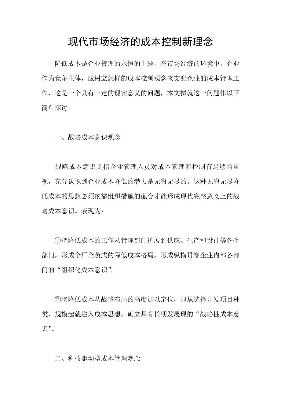 现代市场经济的成本控制新理念_第1页