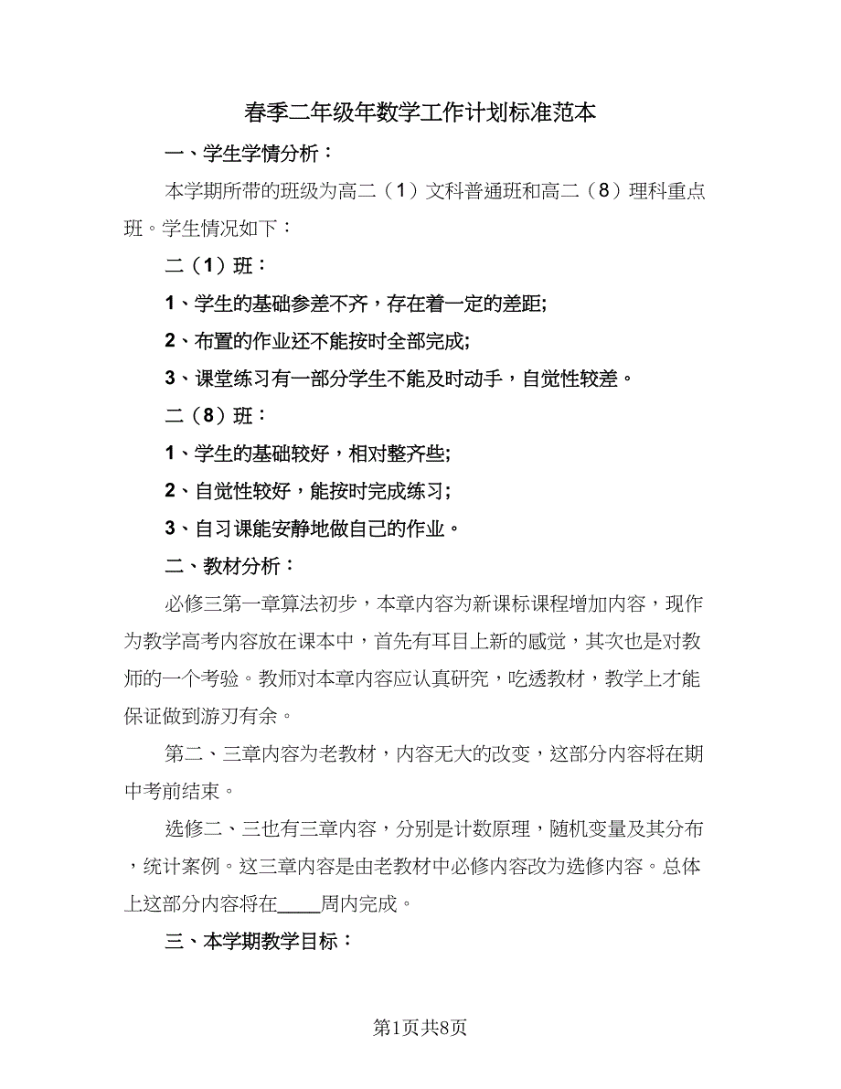 春季二年级年数学工作计划标准范本（2篇）.doc_第1页