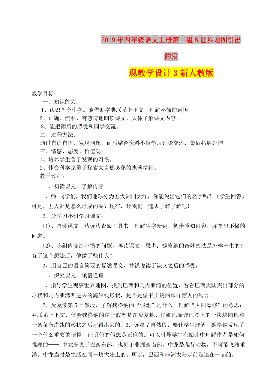 2019年四年级语文上册第二组8世界地图引出的发现教学设计3新人教版.doc_第1页