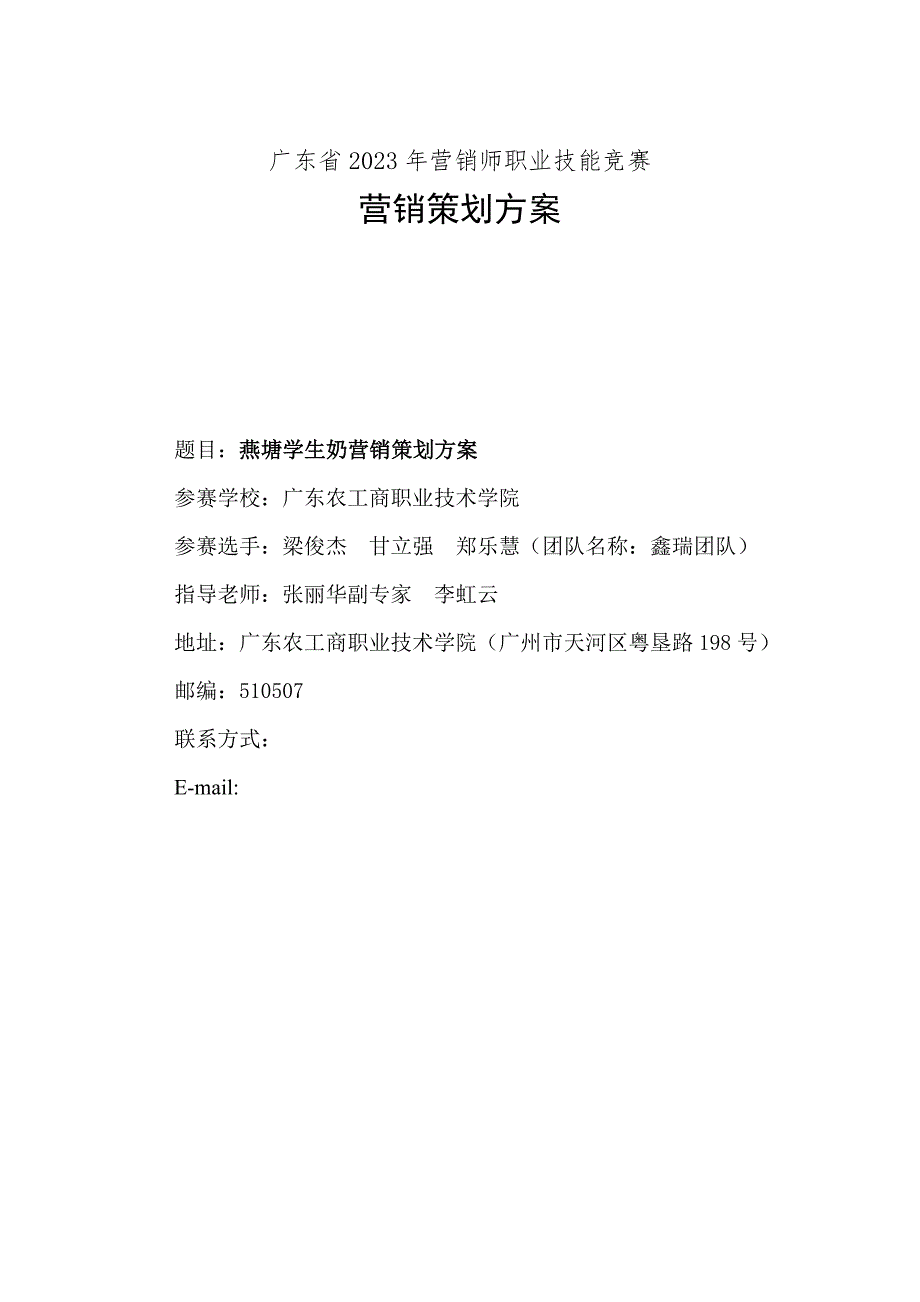 燕塘学生奶策划方案定稿最新.doc_第2页