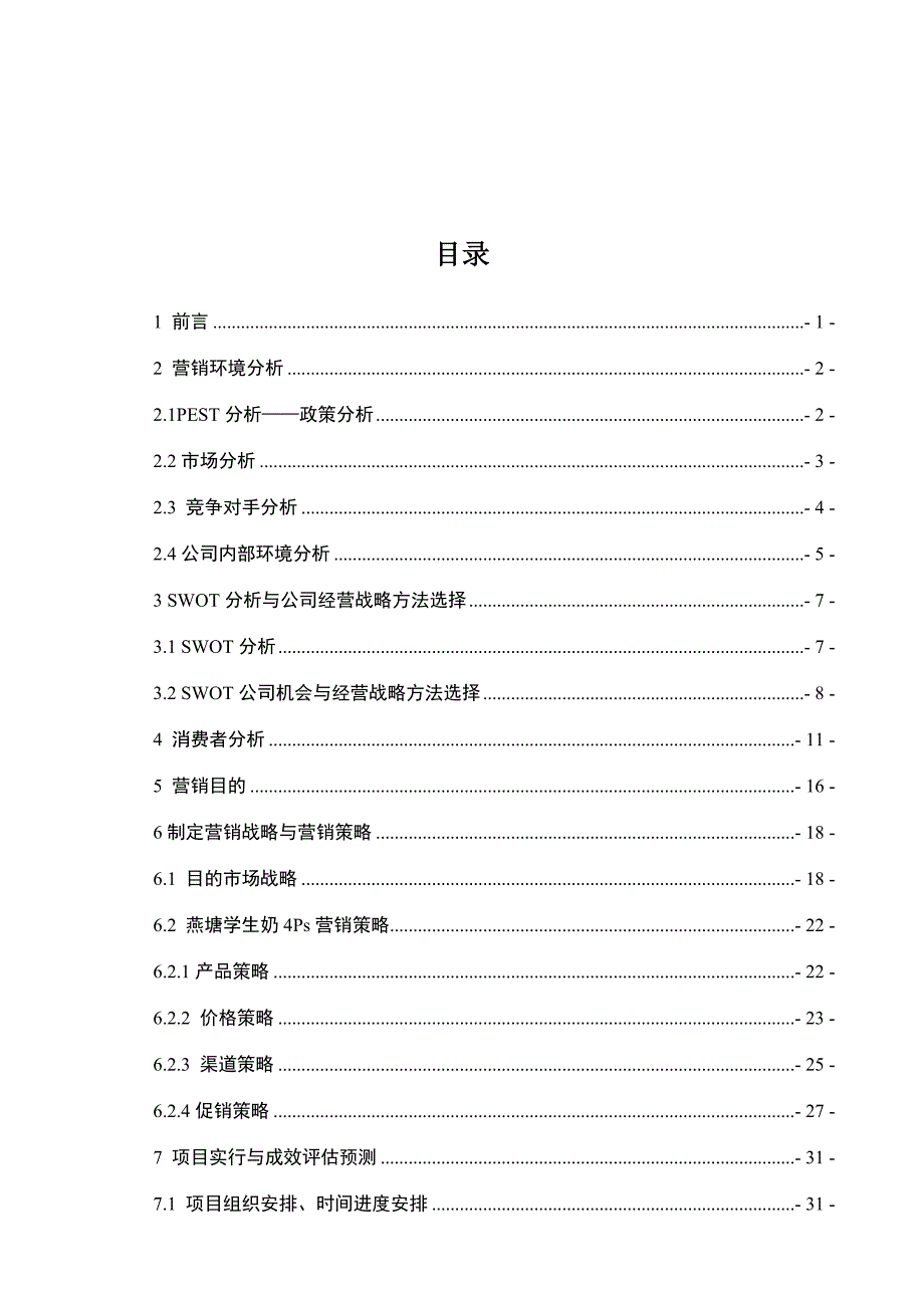 燕塘学生奶策划方案定稿最新.doc_第4页