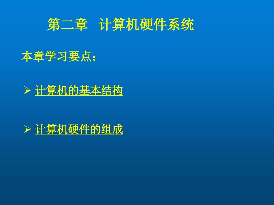 计算机导论第二章-计算机硬件系统课件_第1页