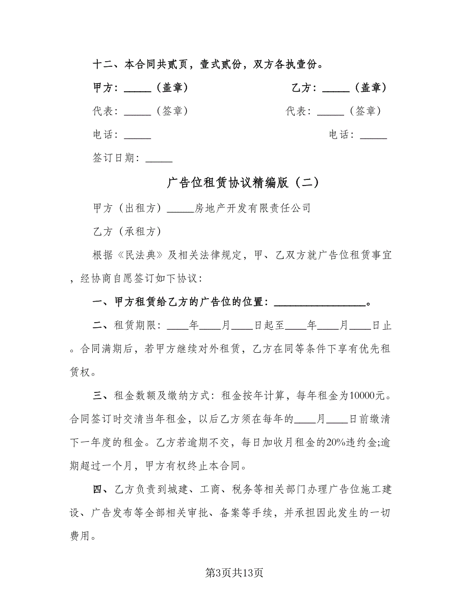 广告位租赁协议精编版（6篇）.doc_第3页