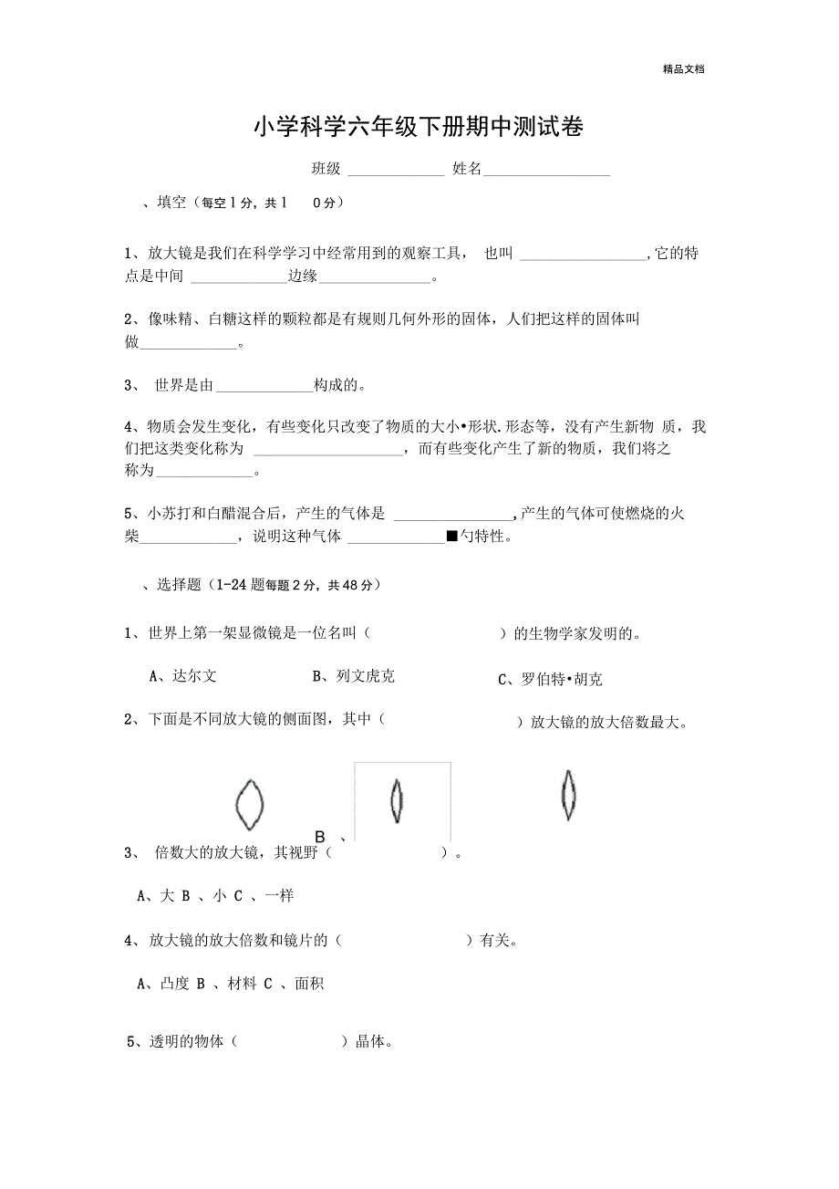 教科版小学科学六年级下册期中测试卷_第1页