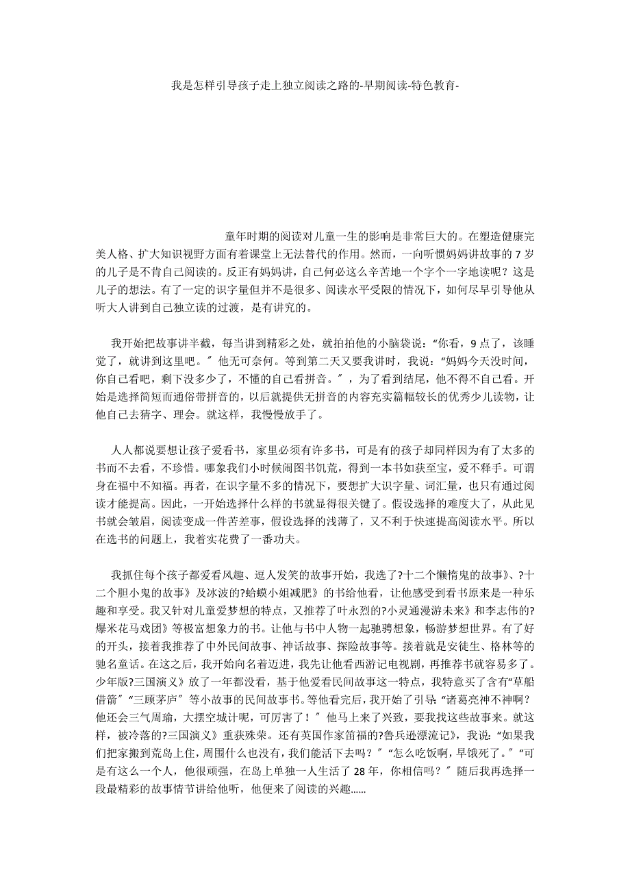 我是怎样引导孩子走上独立阅读之路的早期阅读特色教育_第1页