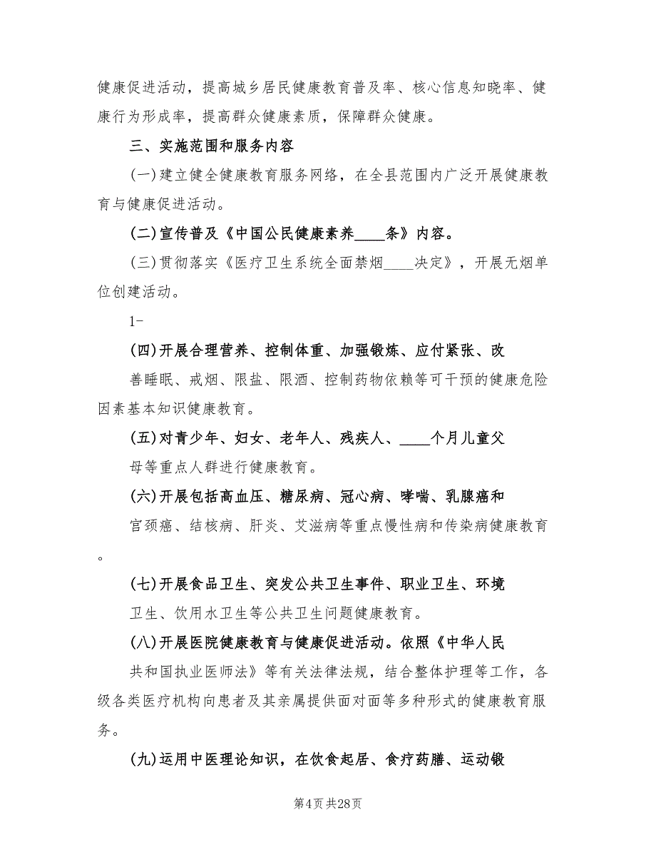 卫生院健康教育工作实施方案（8篇）_第4页