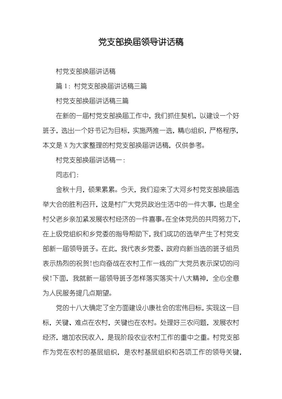 支部换届领导讲话稿_第1页