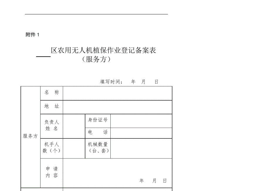 关于《广州市开展农用植保无人机植保飞防作业补贴_第1页