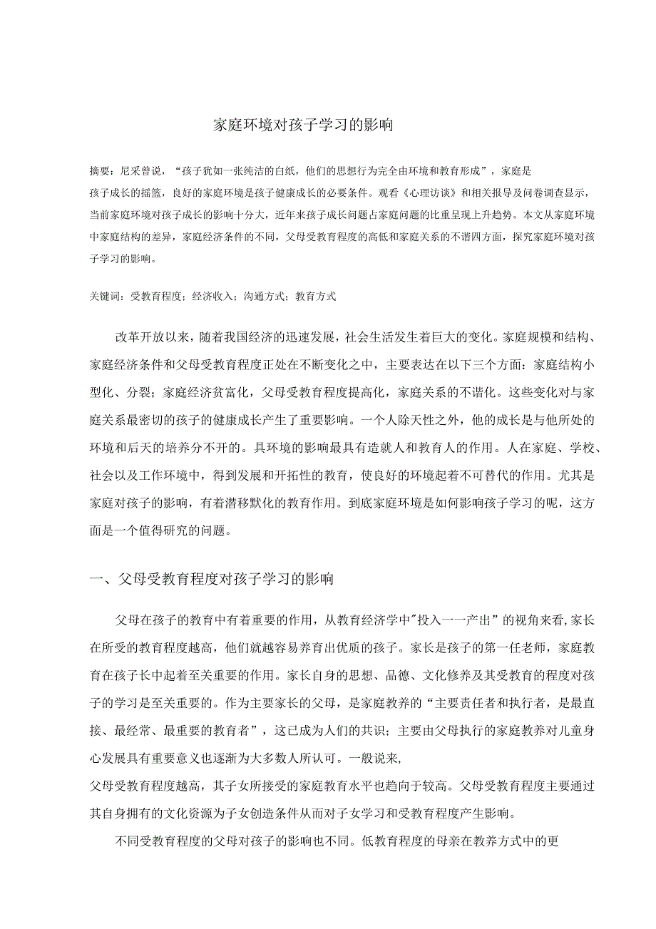 家庭环境对孩子学习的影响_第1页