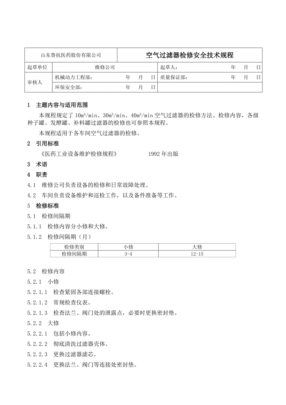 空气过滤器检修安全技术规程_第1页