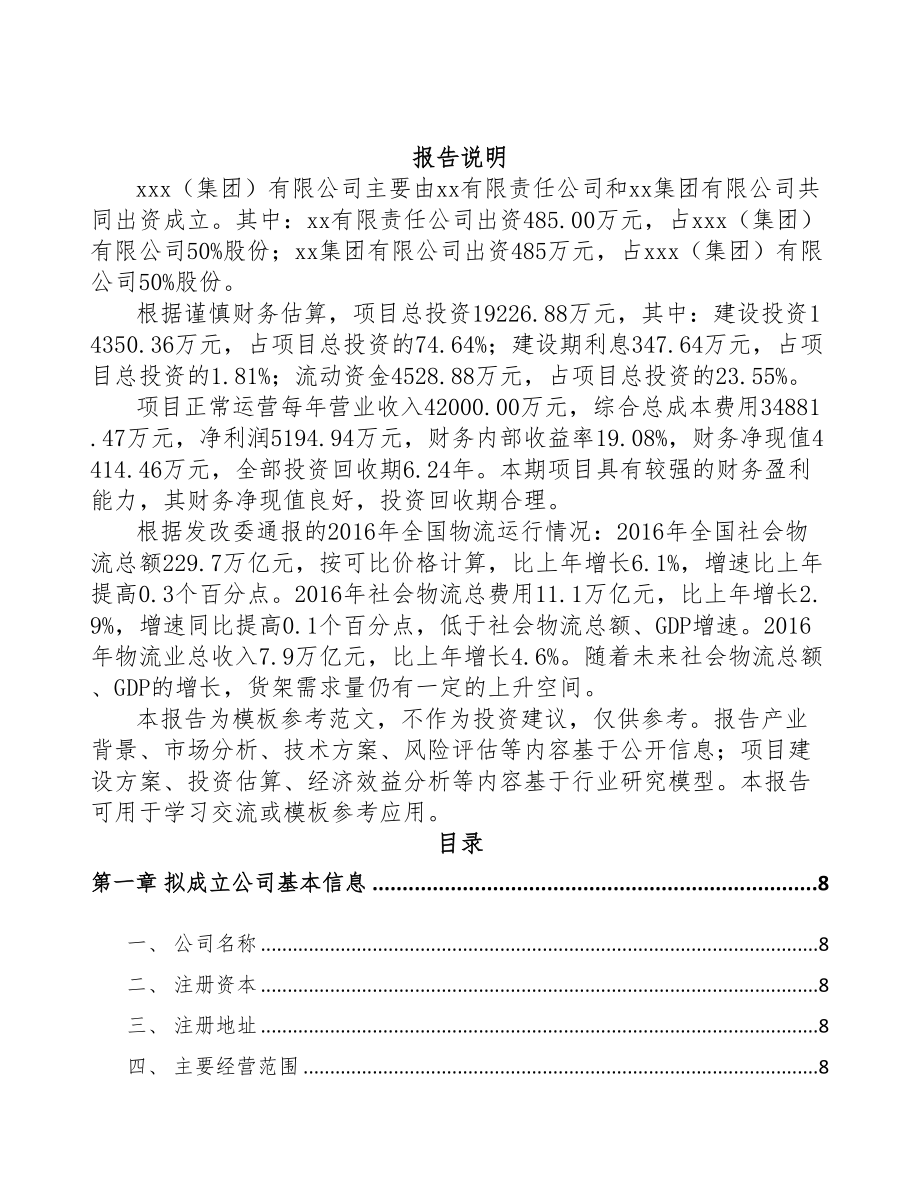 威海关于成立仓储货架公司可行性研究报告(DOC 78页)_第2页