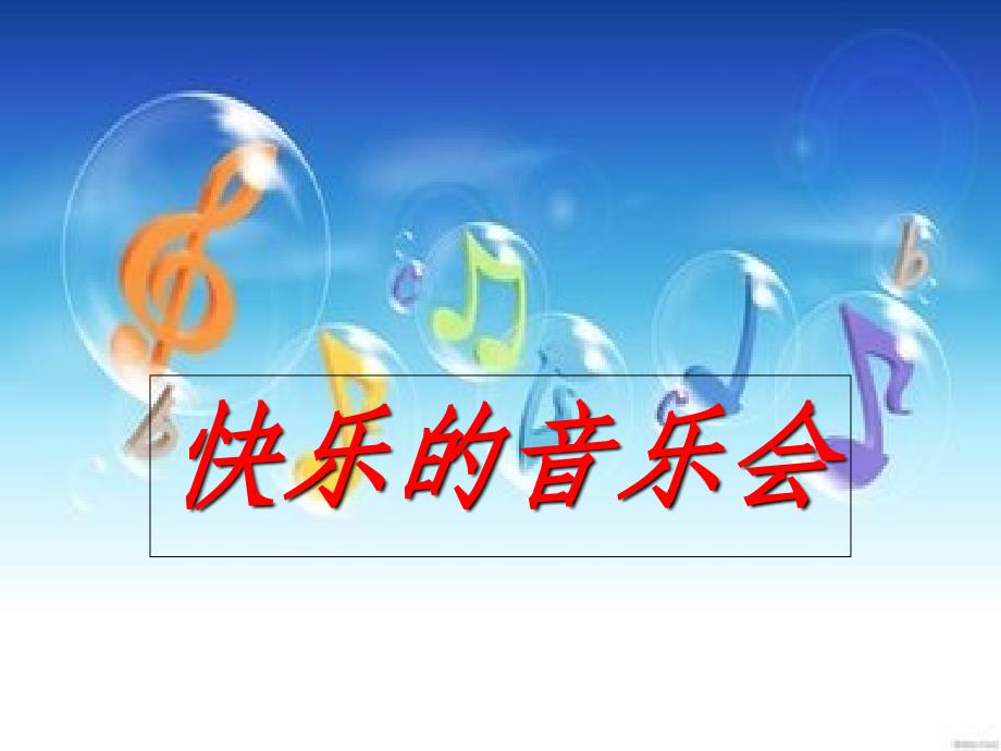 《快乐的音乐会》音乐课件_第1页