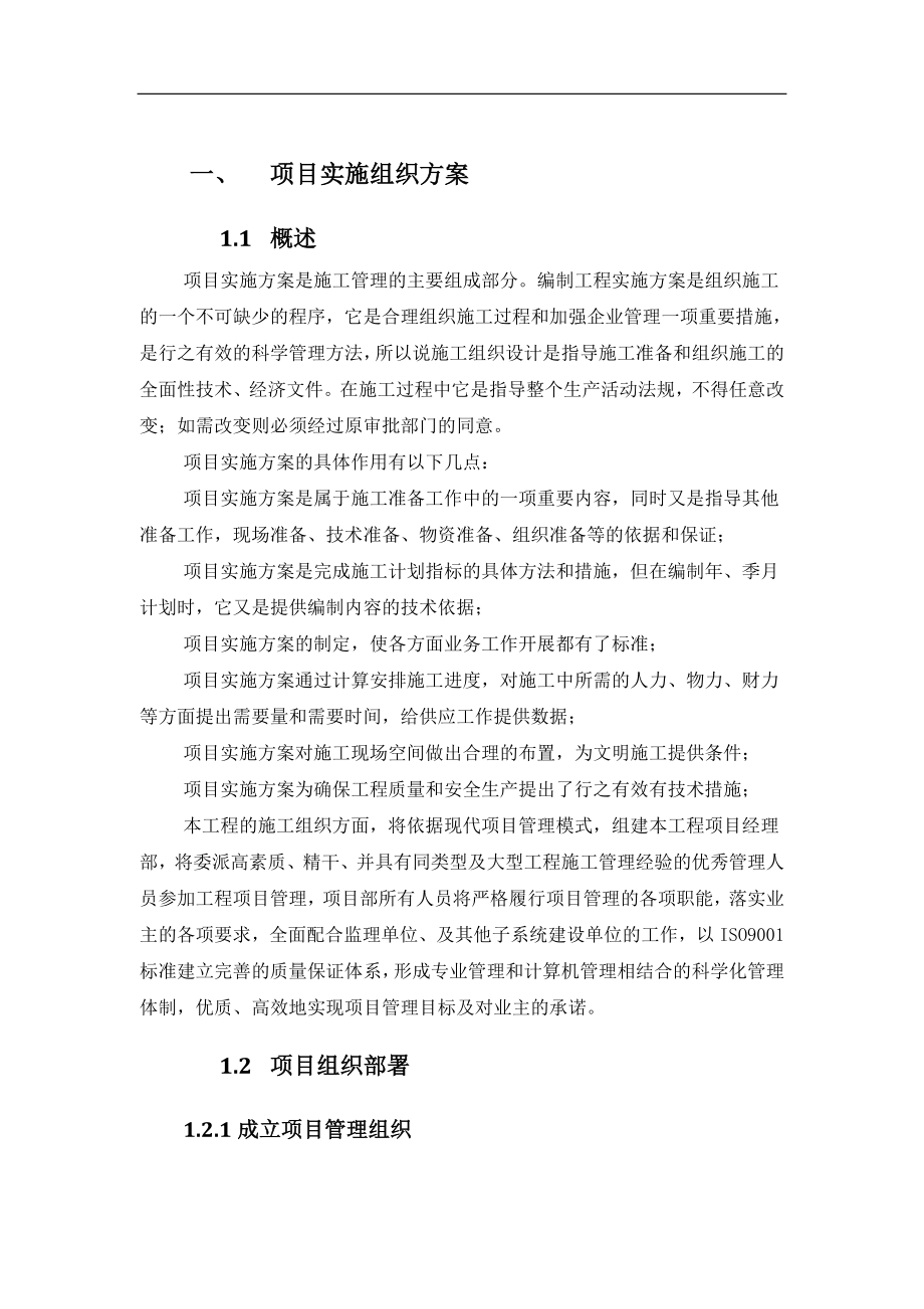 项目实施组织方案共51页_第1页