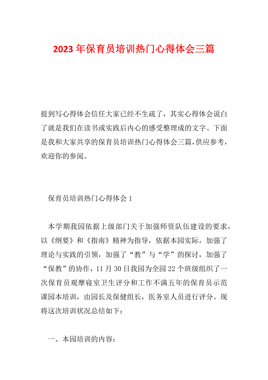 2023年保育员培训热门心得体会三篇_第1页