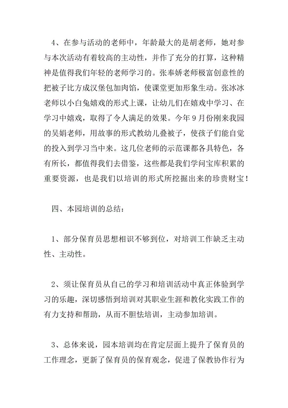 2023年保育员培训热门心得体会三篇_第4页