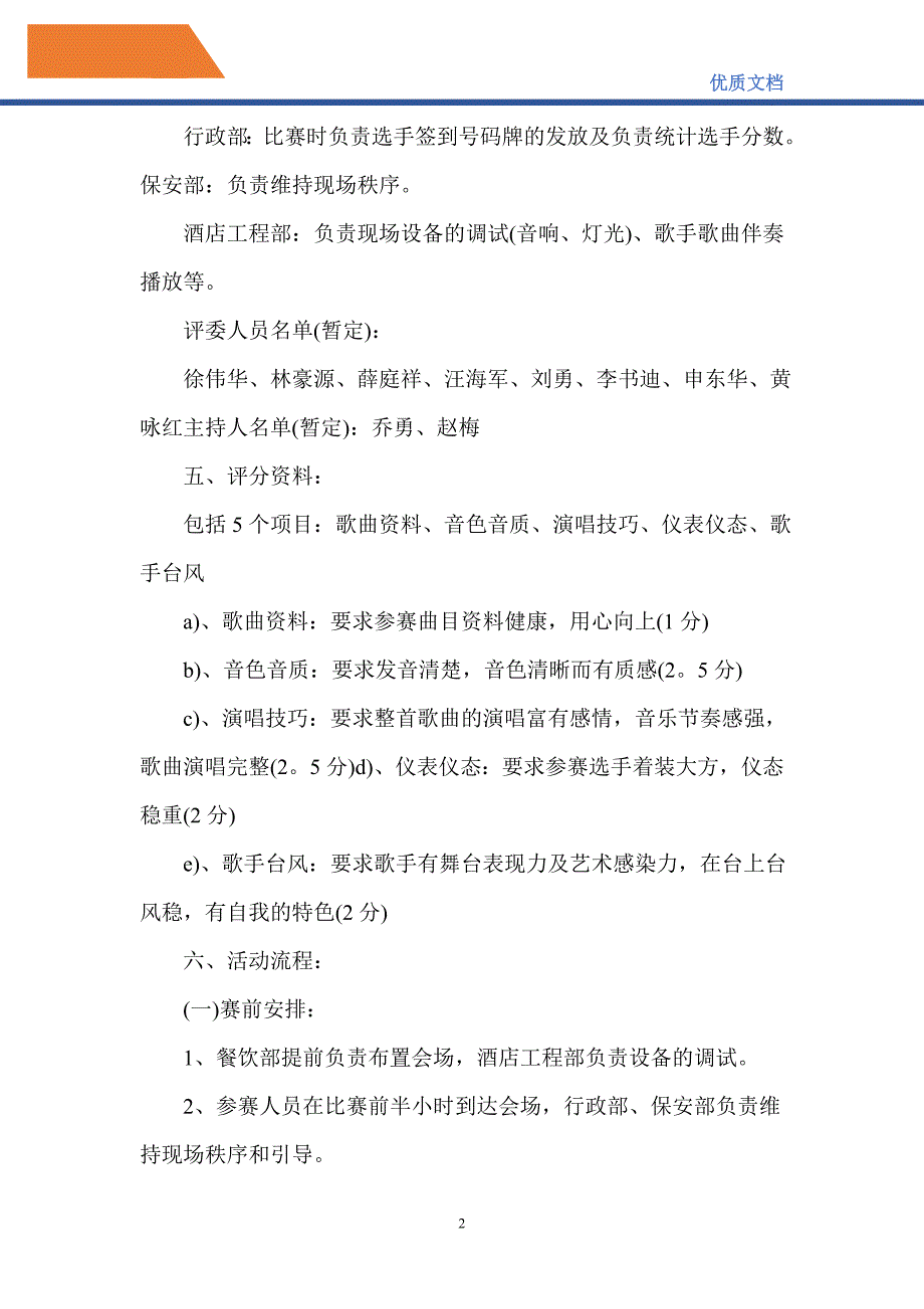 2021年歌唱比赛活动组织方案_第2页