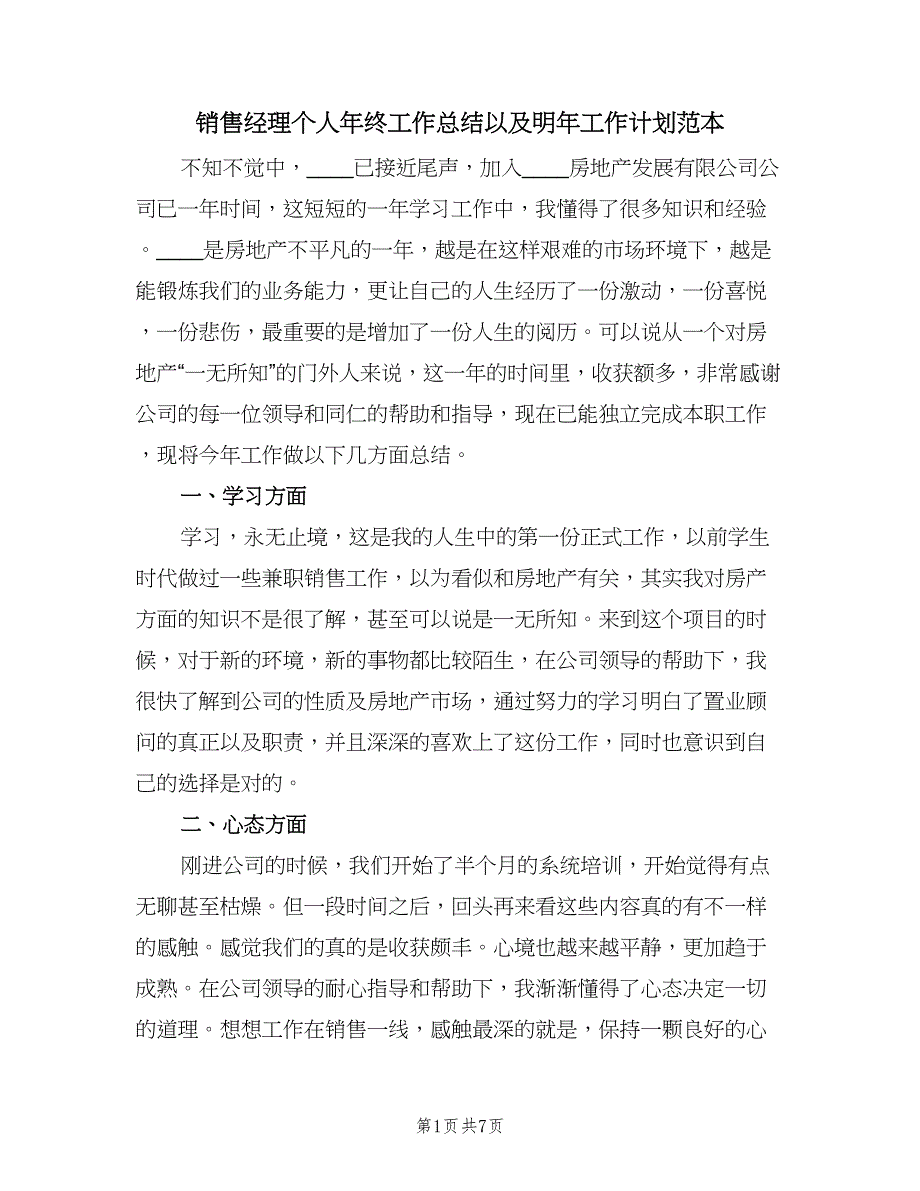 销售经理个人年终工作总结以及明年工作计划范本（2篇）.doc_第1页