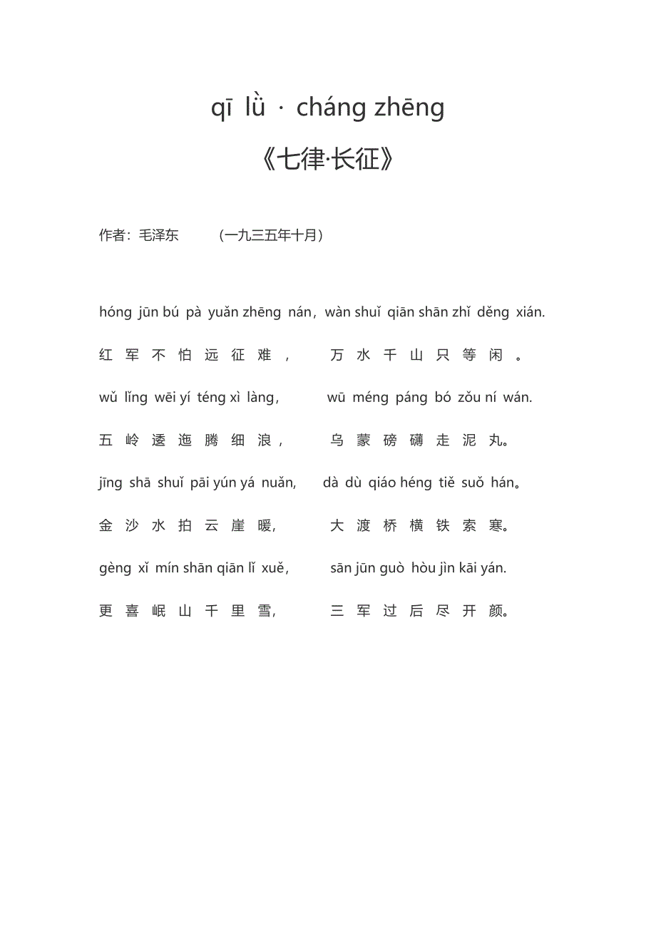 七律长征-蝶恋花-沁园春雪-清平乐六盘山-水调歌头游泳-诗词注音版.doc_第1页