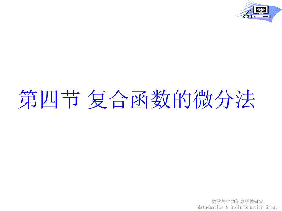 《高等数学》教学课件：第四节 复合函数的微分法_第2页