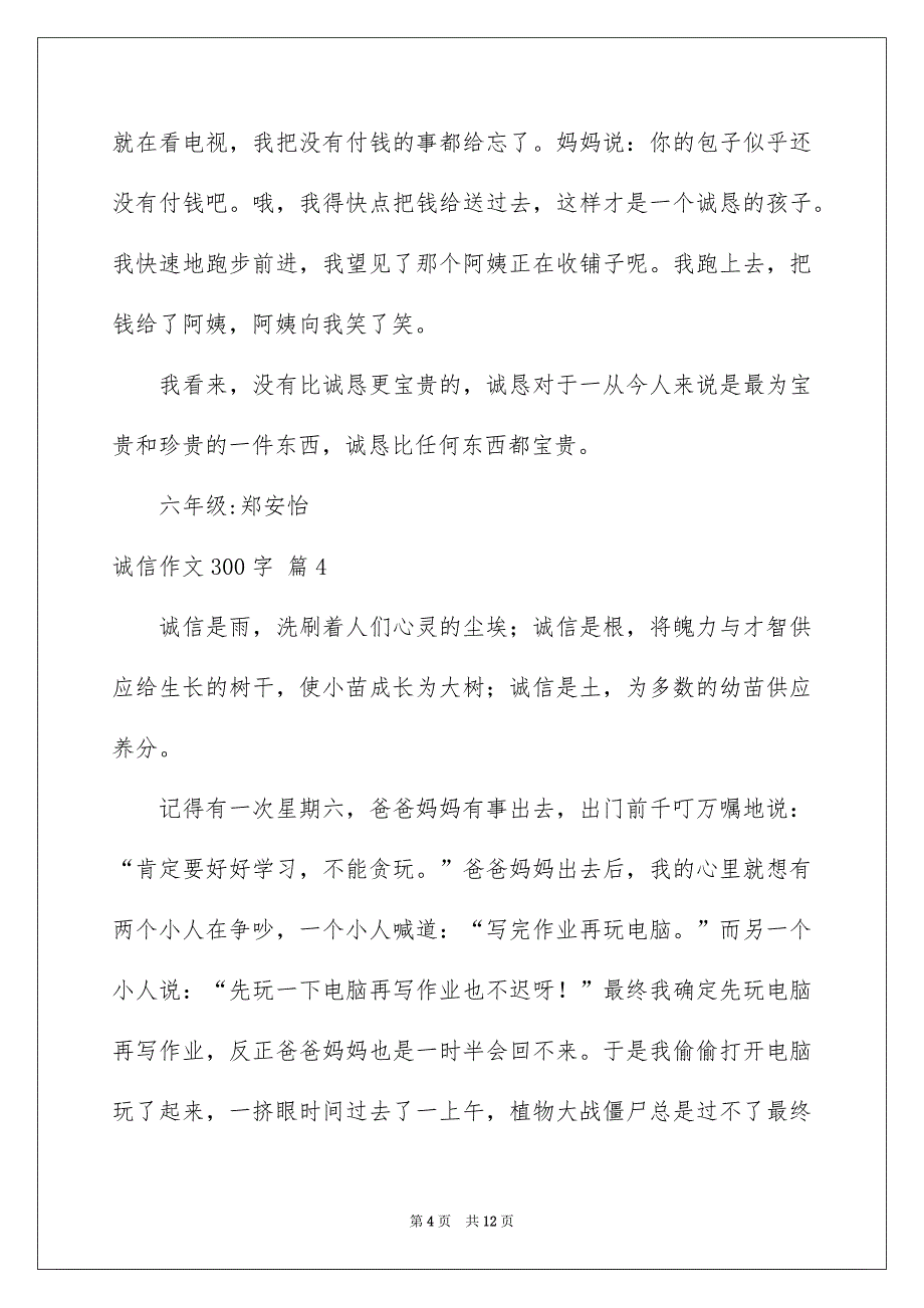 诚信作文300字_第4页