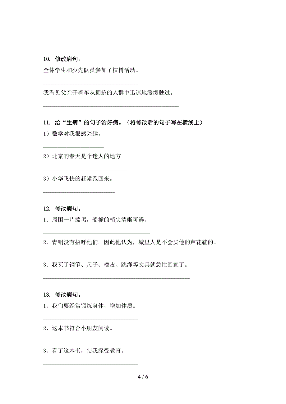 四年级语文S版语文下学期修改病句教学知识练习_第4页