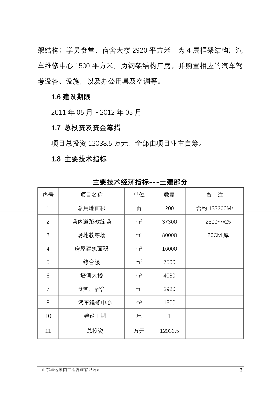 上海XX汽车驾驶学校建设项目可行性报告（综合类一级）_第4页