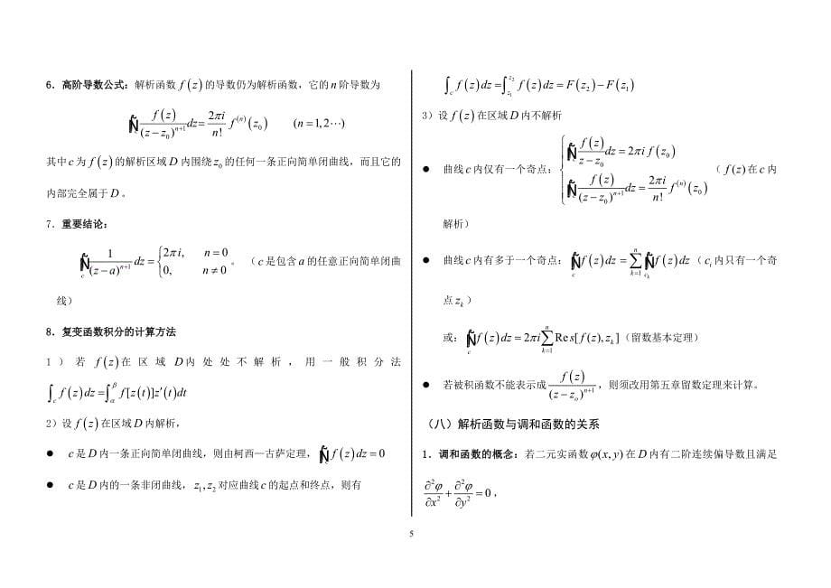 【绝对有用】复变函数与积分变换复习提纲 (1).doc_第5页