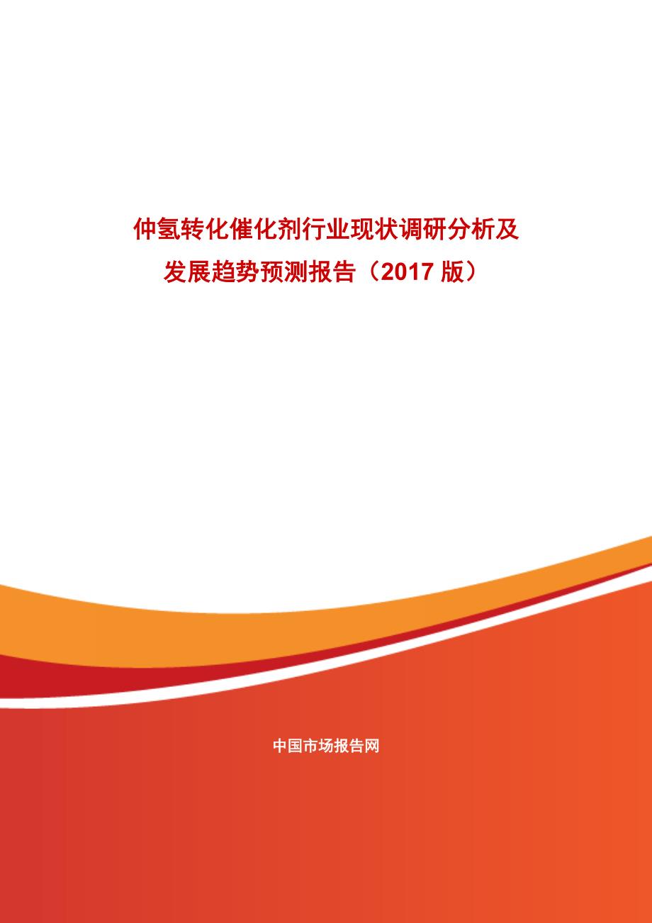 仲氢转化催化剂行业现状调研分析及展趋势预测报告_第1页