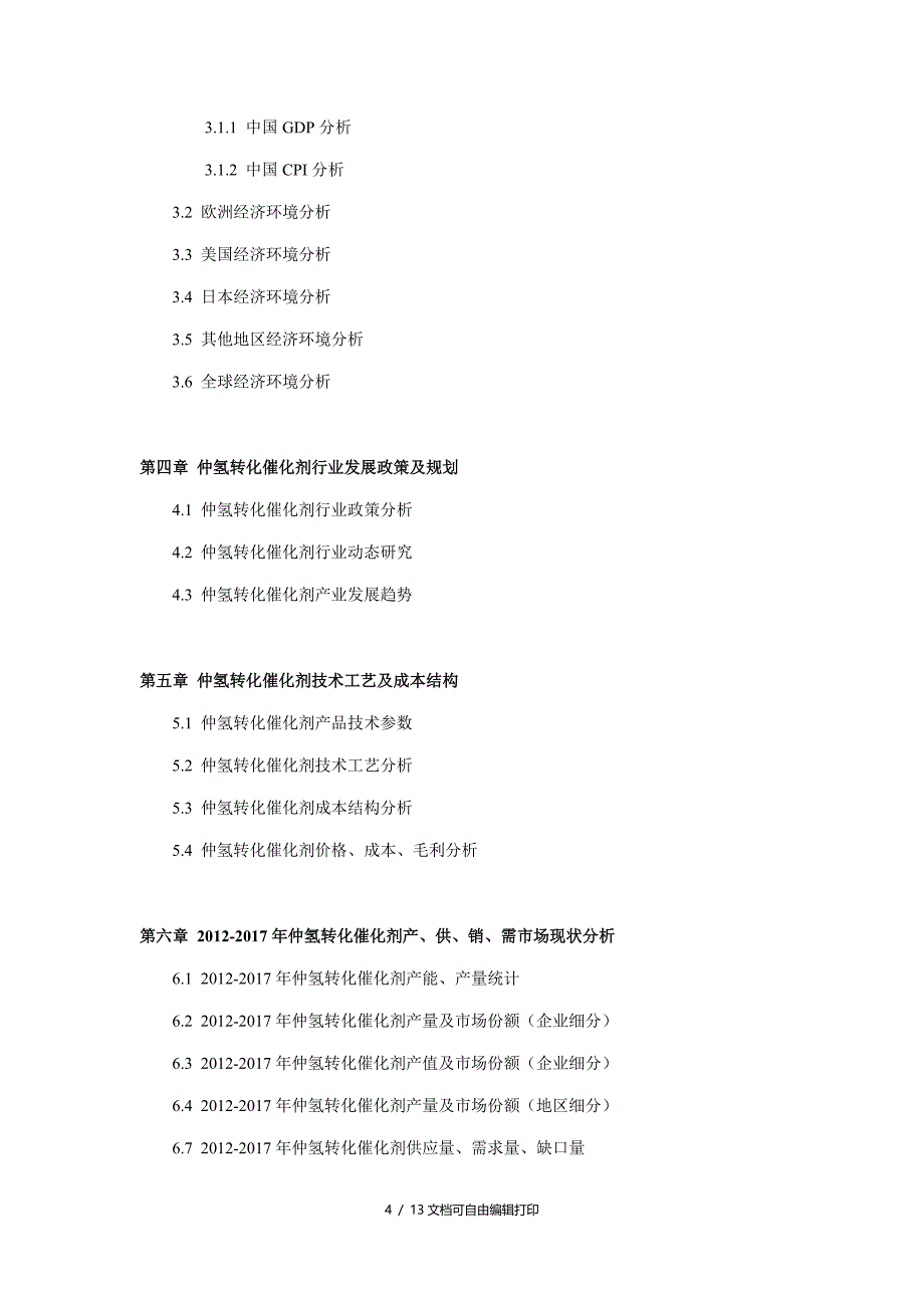 仲氢转化催化剂行业现状调研分析及展趋势预测报告_第4页