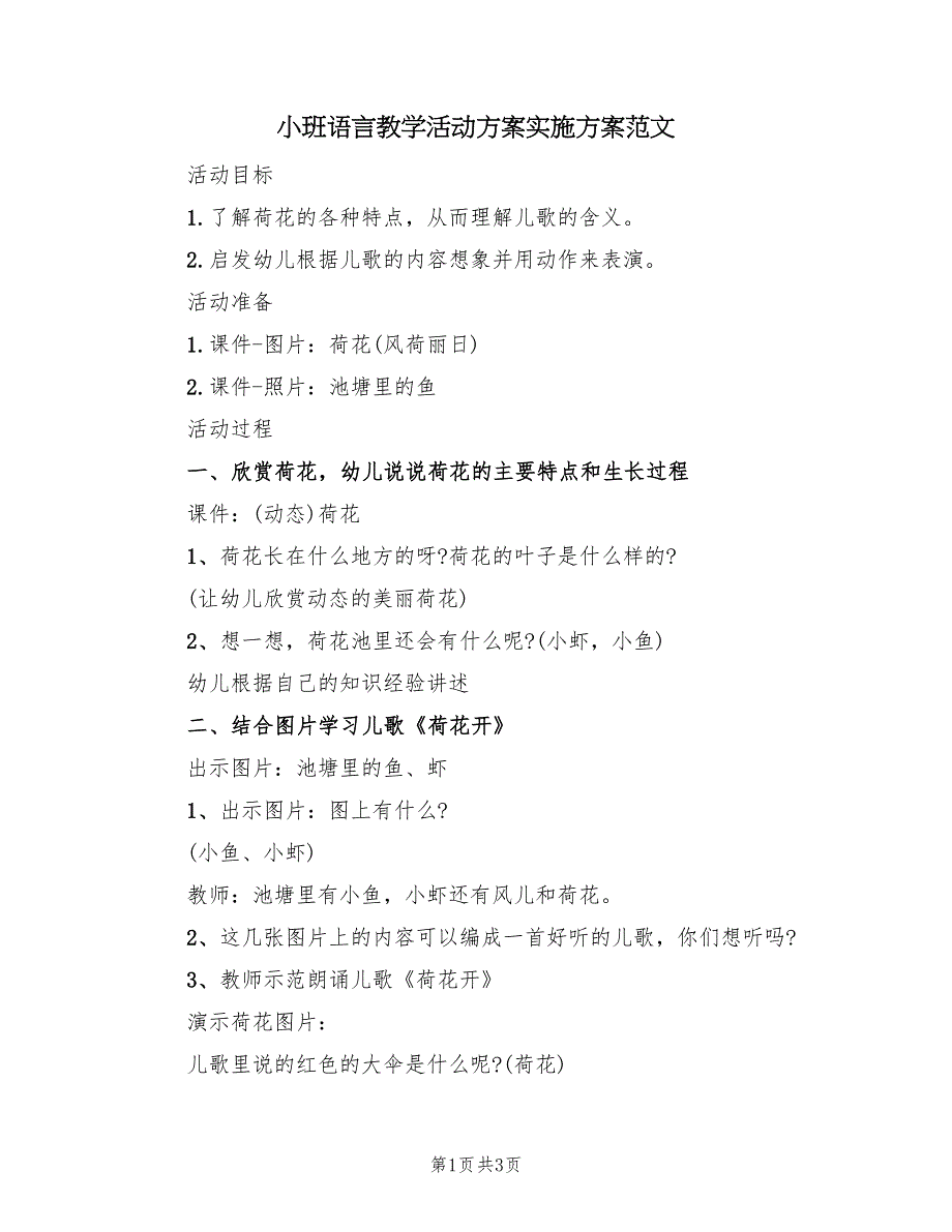 小班语言教学活动方案实施方案范文（二篇）_第1页