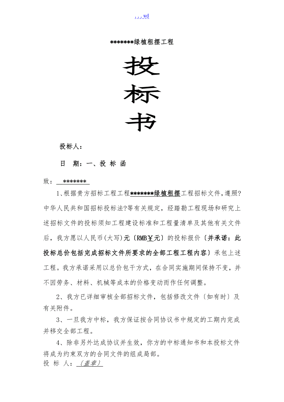 某工程绿植租摆投标书_第1页