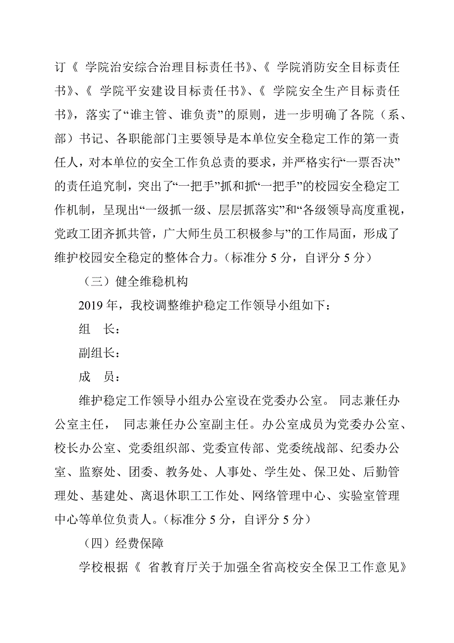 学校维稳工作自查自评情况报告范文_第2页