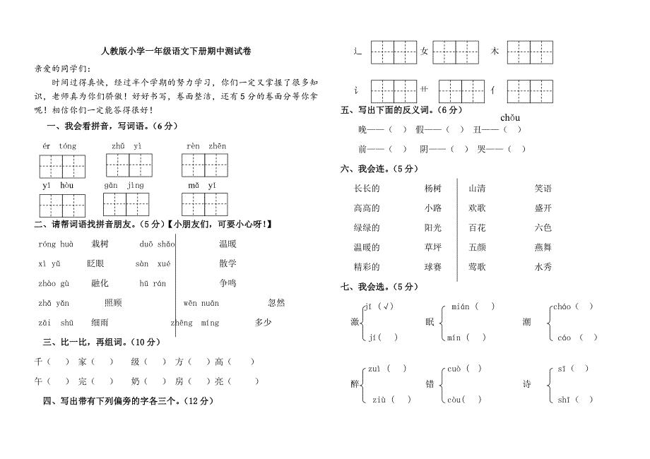 人教版一年级下册语文期中试题-