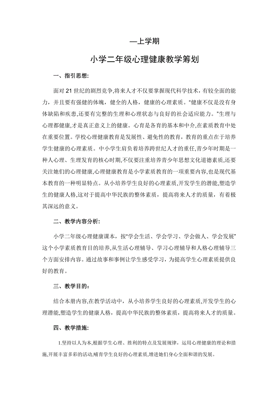 小学二年级心理健康教育计划_第1页