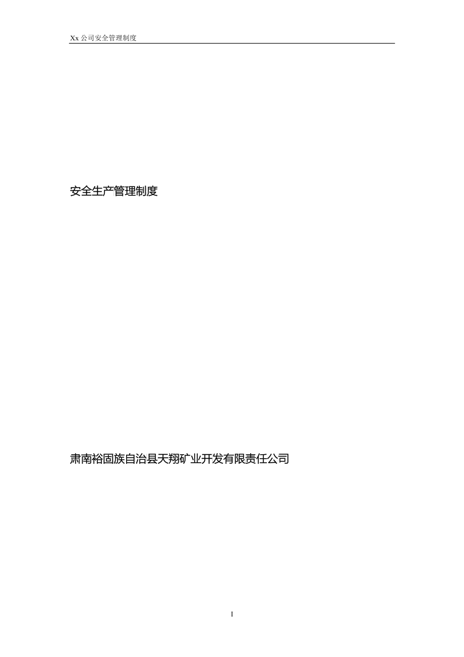 某公司安全管理制度汇编(DOC 69)_第1页