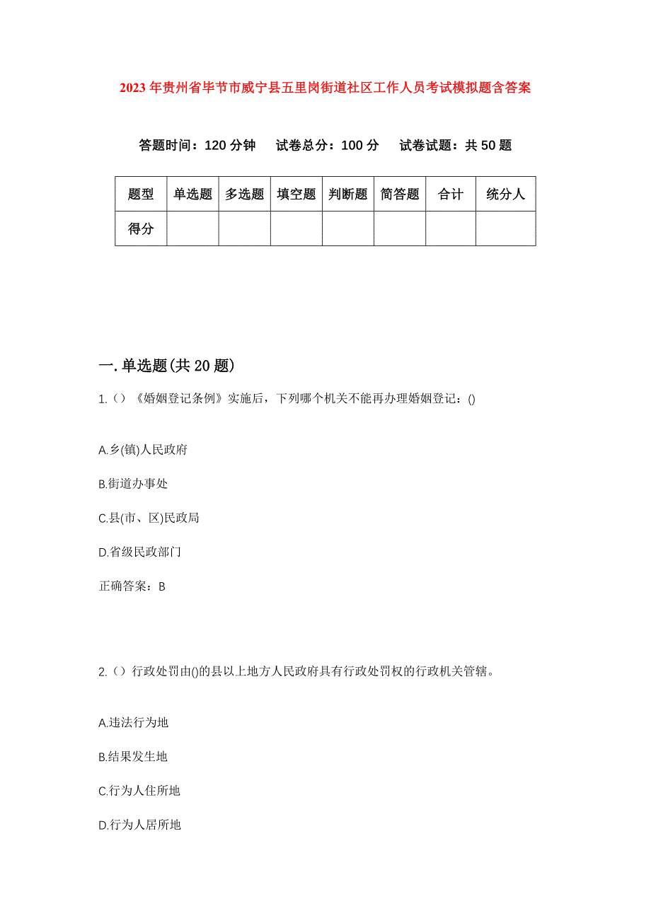 2023年贵州省毕节市威宁县五里岗街道社区工作人员考试模拟题含答案_第1页