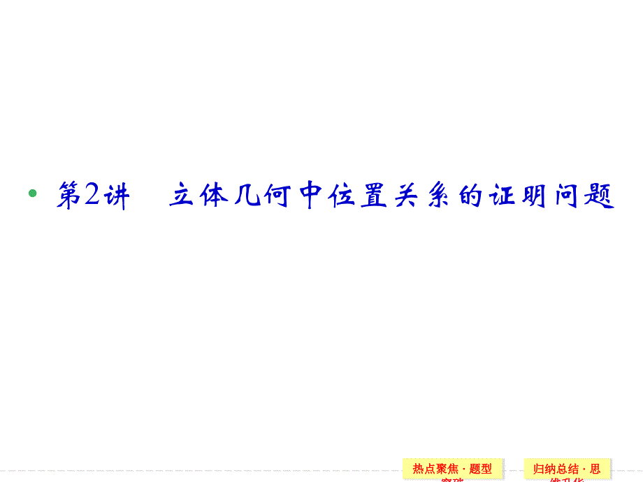 立体几何中位置关系的证明问题_第1页