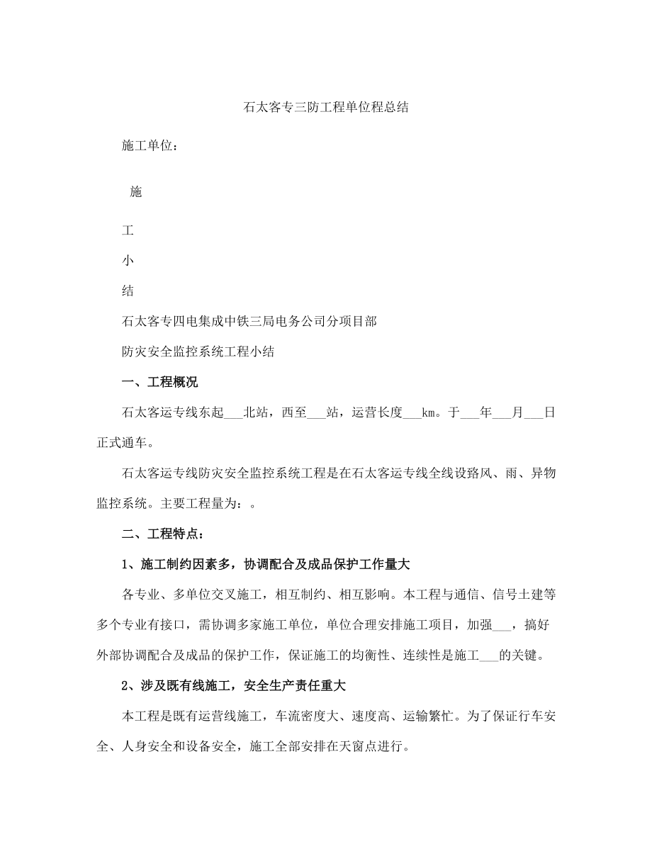 石太客专三防工程单位程总结(完整版)_第2页