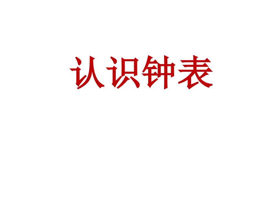 一年级上册数学说课课件认识钟表人教版共19张_第1页